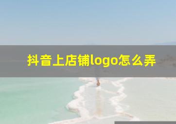 抖音上店铺logo怎么弄