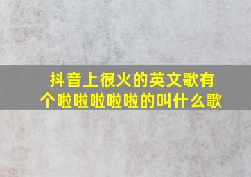 抖音上很火的英文歌有个啦啦啦啦啦的叫什么歌