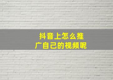 抖音上怎么推广自己的视频呢