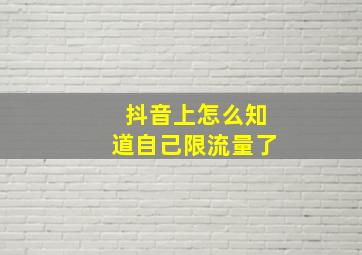 抖音上怎么知道自己限流量了