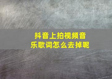 抖音上拍视频音乐歌词怎么去掉呢