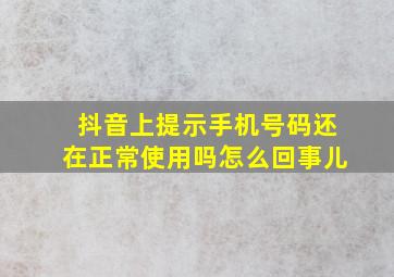 抖音上提示手机号码还在正常使用吗怎么回事儿