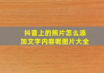 抖音上的照片怎么添加文字内容呢图片大全