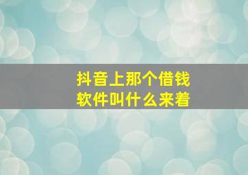 抖音上那个借钱软件叫什么来着