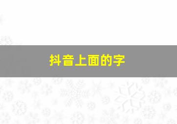 抖音上面的字