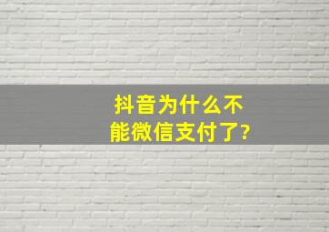 抖音为什么不能微信支付了?