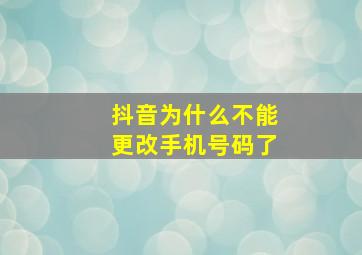 抖音为什么不能更改手机号码了