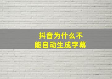 抖音为什么不能自动生成字幕