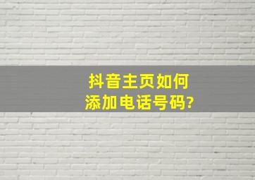 抖音主页如何添加电话号码?