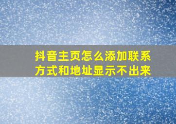 抖音主页怎么添加联系方式和地址显示不出来