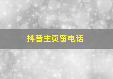 抖音主页留电话