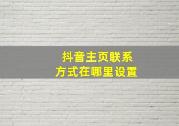 抖音主页联系方式在哪里设置