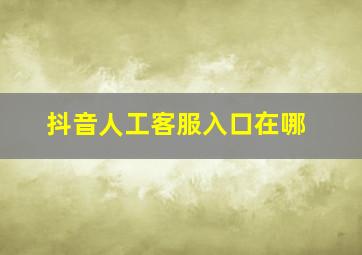 抖音人工客服入口在哪