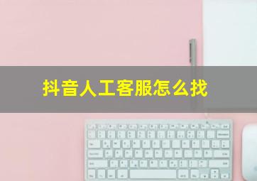 抖音人工客服怎么找