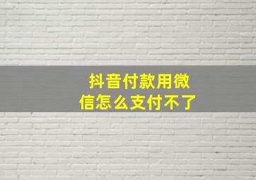 抖音付款用微信怎么支付不了