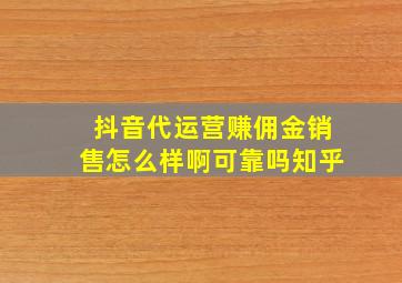 抖音代运营赚佣金销售怎么样啊可靠吗知乎