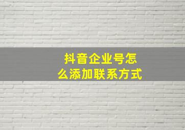 抖音企业号怎么添加联系方式