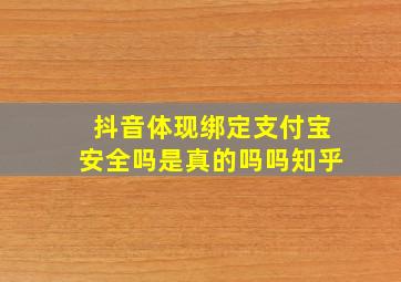 抖音体现绑定支付宝安全吗是真的吗吗知乎