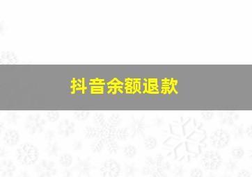 抖音余额退款