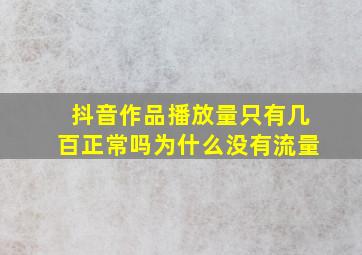 抖音作品播放量只有几百正常吗为什么没有流量