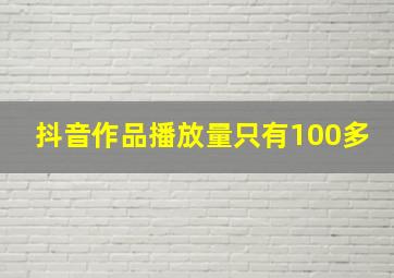 抖音作品播放量只有100多