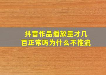 抖音作品播放量才几百正常吗为什么不推流