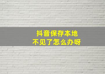 抖音保存本地不见了怎么办呀