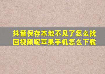 抖音保存本地不见了怎么找回视频呢苹果手机怎么下载