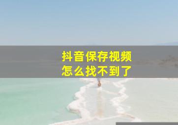 抖音保存视频怎么找不到了