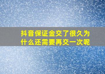 抖音保证金交了很久为什么还需要再交一次呢