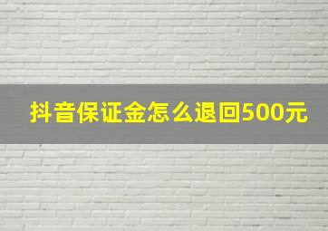 抖音保证金怎么退回500元