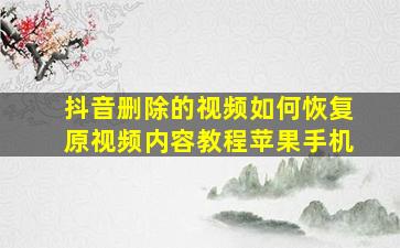 抖音删除的视频如何恢复原视频内容教程苹果手机