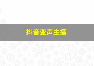 抖音变声主播