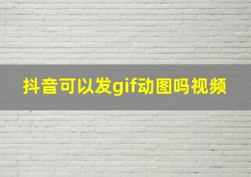 抖音可以发gif动图吗视频