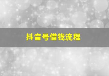 抖音号借钱流程