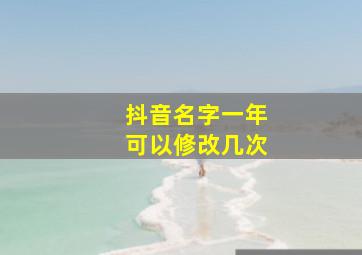 抖音名字一年可以修改几次