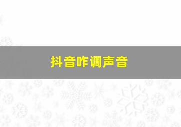 抖音咋调声音