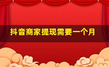 抖音商家提现需要一个月