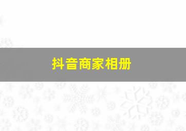 抖音商家相册