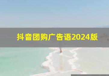 抖音团购广告语2024版