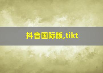 抖音国际版,tikt