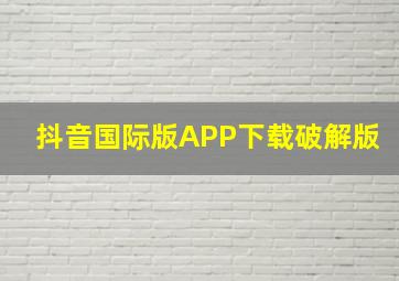 抖音国际版APP下载破解版