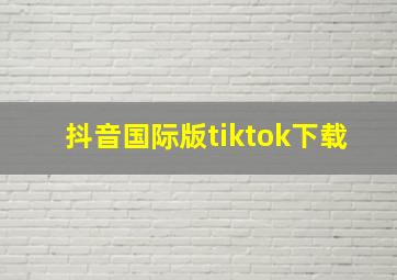 抖音国际版tiktok下载