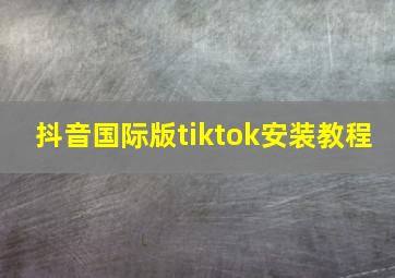 抖音国际版tiktok安装教程