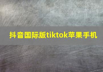 抖音国际版tiktok苹果手机