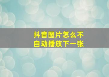 抖音图片怎么不自动播放下一张