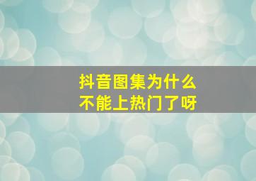 抖音图集为什么不能上热门了呀