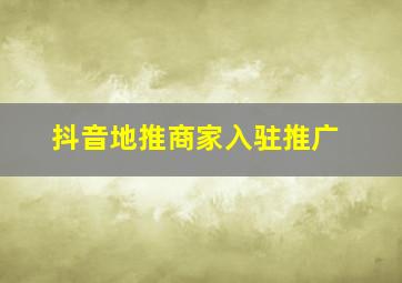 抖音地推商家入驻推广