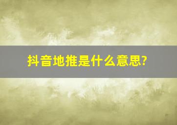 抖音地推是什么意思?