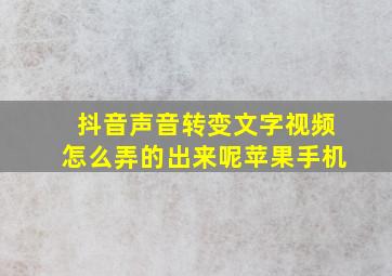 抖音声音转变文字视频怎么弄的出来呢苹果手机